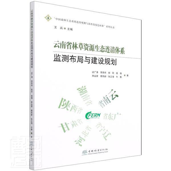 正版云南省林资源生态连清体系监测布局与建设规划/中国森林生态系统孟广涛李贵祥郭珂杨倩李品荣等书店农业、林业书籍 畅想畅销书