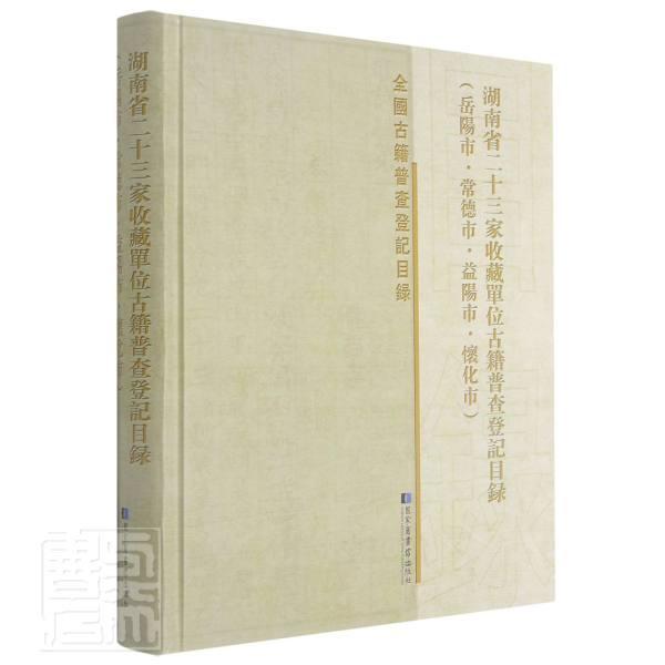 正版包邮 湖南省二十三家收藏单位古籍普查登记目录（岳阳市·常《湖南省二十三家收藏单位古籍普书店辞典与工具书书籍 畅想畅销