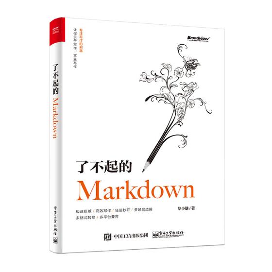 正版包邮 了不起的Markdown 毕小朋 语法GFM规范编辑器应用场景 Typora VS Code 博客写手图书编辑自媒体文档笔记文案写作教程书籍