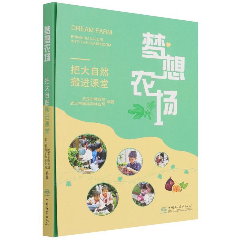 梦想农场 把大自然搬进课堂 青少年儿童自然教育书籍 中小学生校园生态教育自然笔记主题农场种植采摘活动课程设计开发探索自然书