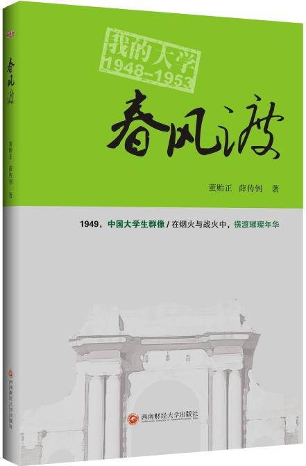 正版包邮  春风渡:我的大学1948-1953 董贻正,薛传钊 社会科学 教育 其他品牌 西南财经大学出版社