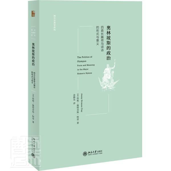 正版包邮 奥林坡斯的政治(四首长篇荷马颂诗的形式与意义)/西方古典学研究珍妮·施特劳斯·柯雷书店文学书籍 畅想畅销书