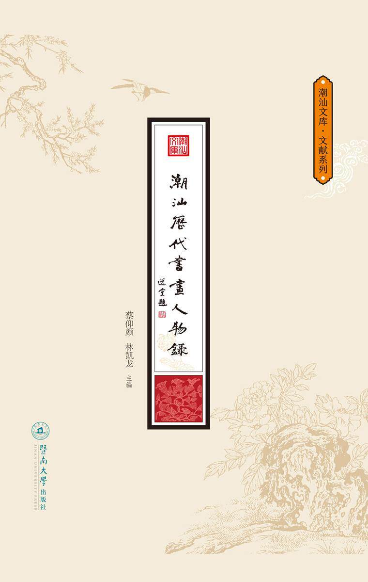 正版包邮 潮汕历代书画人物录/潮汕文库.