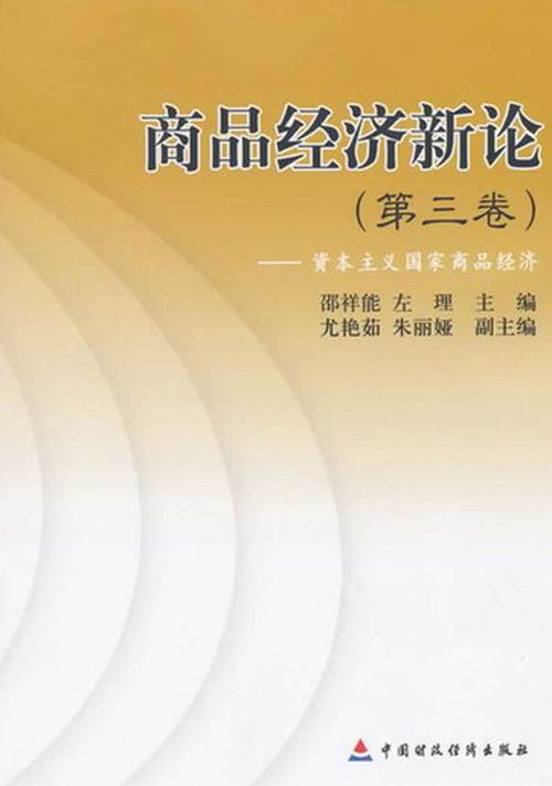 正版包邮 商品经济新论（第3卷）：资本主义国家商品经济 邵祥能 书店 经济学基础理论书籍 畅想畅销书