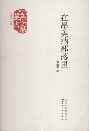 正版包邮 在昂美纳部落里 郭国甫 书店 中国现当代随笔书籍 畅想畅销书