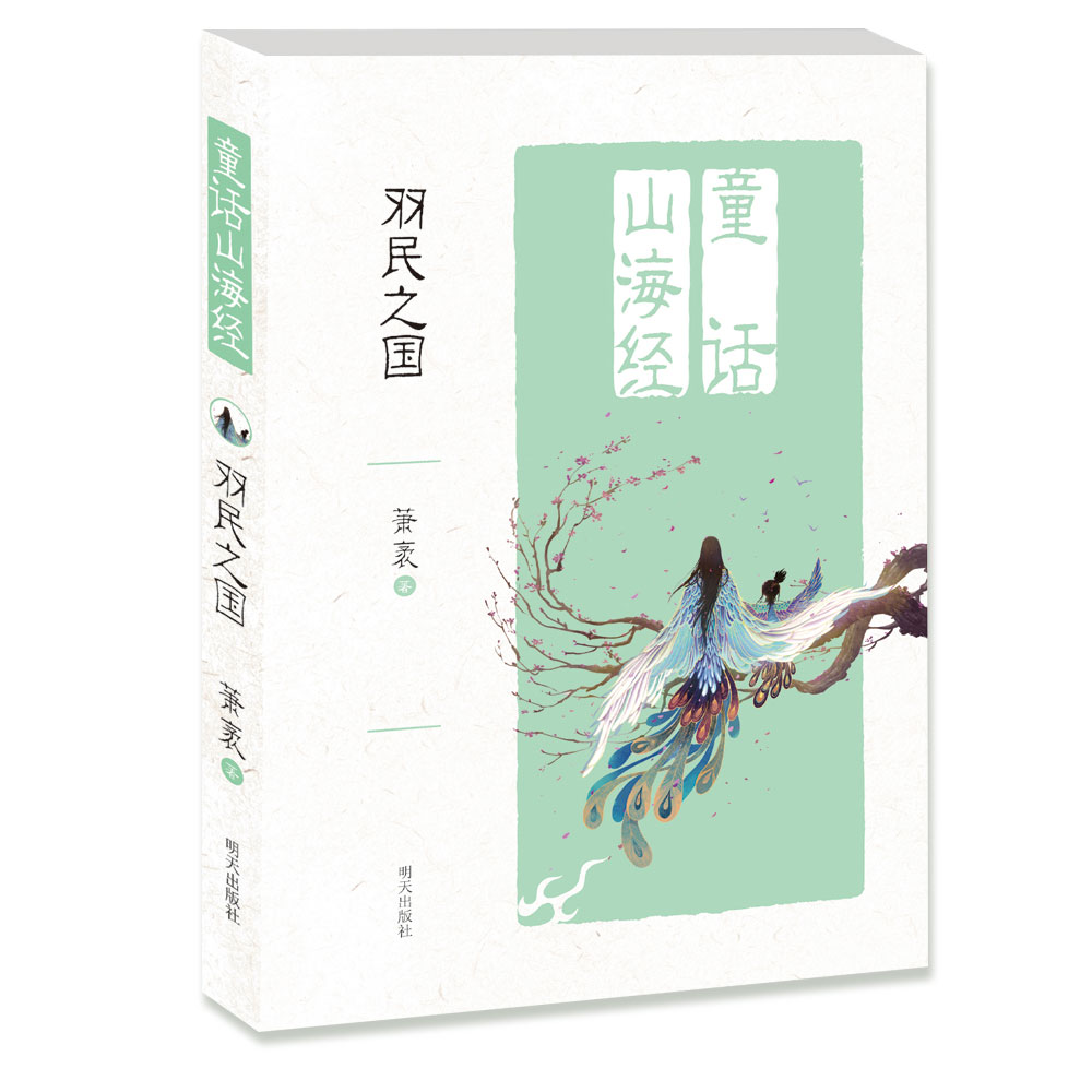 正版 童话山海经——羽民之国 萧袤 书店 国学启蒙书籍 畅想畅销书