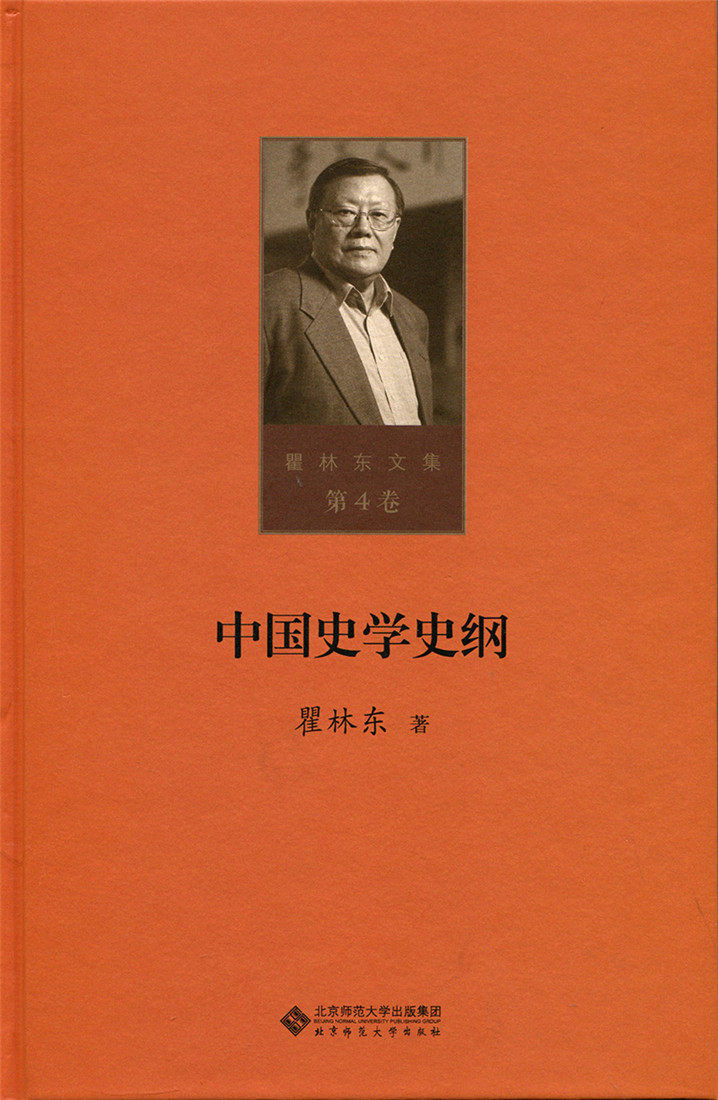 正版包邮中国史学史纲瞿林东书店历史研究书籍书畅想畅销书