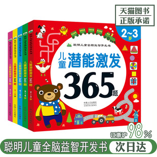 全套5册儿童潜能激发365题 2-3-4-5-6-7岁儿童全脑开发逻辑思维训练益智游戏书宝宝连线专注力培养图画书幼儿左右脑潜能开发书籍