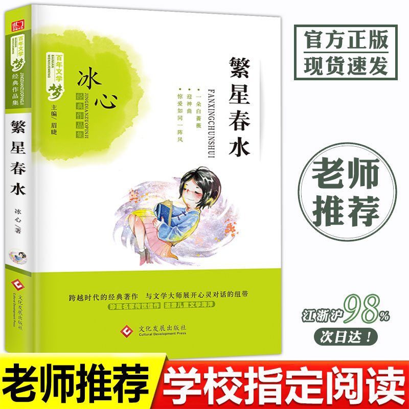 繁星·春水 冰心 正版书 百年文学梦课外读本 少年儿童读物小学生必读课外书 文化发展出版社 非注音版