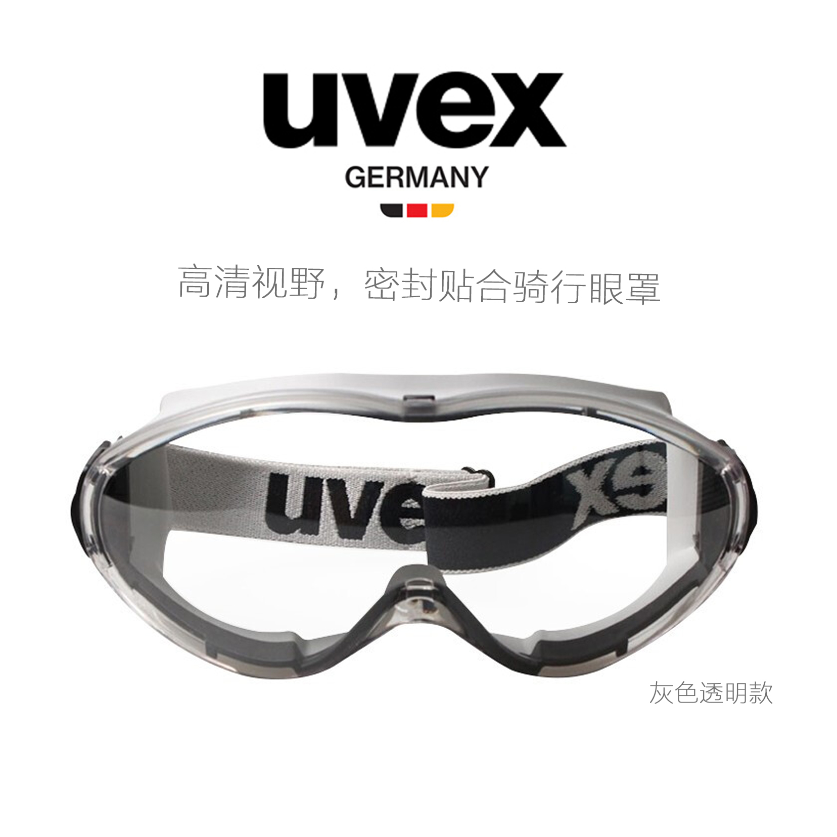 UVEX优唯斯9002285骑电动车护目镜防尘防冲击防紫外线防风沙眼罩