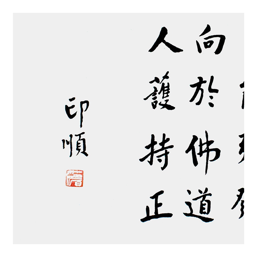 印顺法师《印顺警言》当代高僧