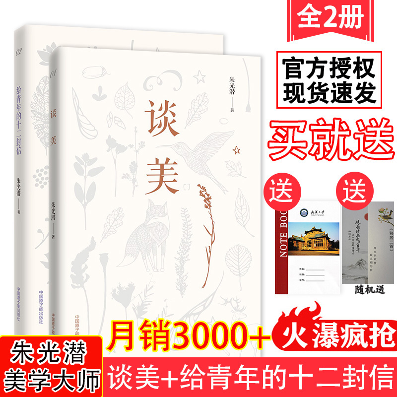 【现货速发】谈美+给青年的十二封信全2册朱光潜著美学哲学经典代表作文艺心理学青少年读物教育部推荐书目名著阅读课程化丛书包邮