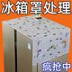 家用冰箱防尘罩多功能盖布冰箱防水防油冰箱罩盖巾居家布艺防尘袋