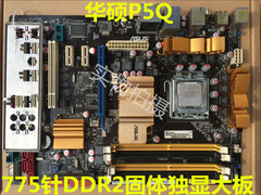 华硕P5Q 775针 DDR2独显大板全固态支持E8400 Q8200 9400秒P43