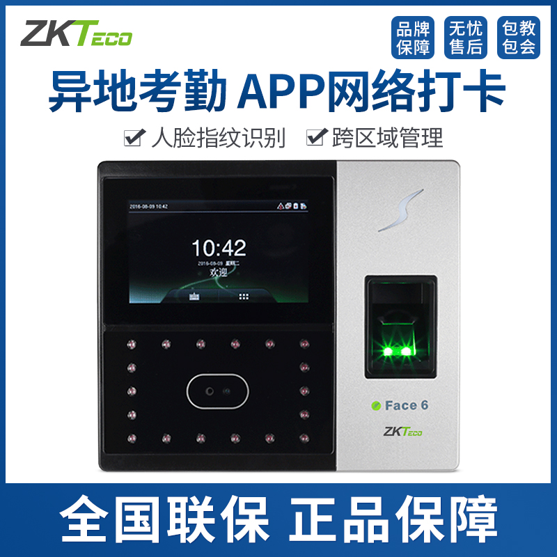 ZKTeco/熵基科技服服Face6人脸指纹识别考勤机手机APP网络打卡机门禁机多店管理异地签到在类目 办公设备/耗材/相关服务, 门禁考勤器材, 考勤门禁中 - 来自Buy2taobao.com提供专业的淘宝代购服务