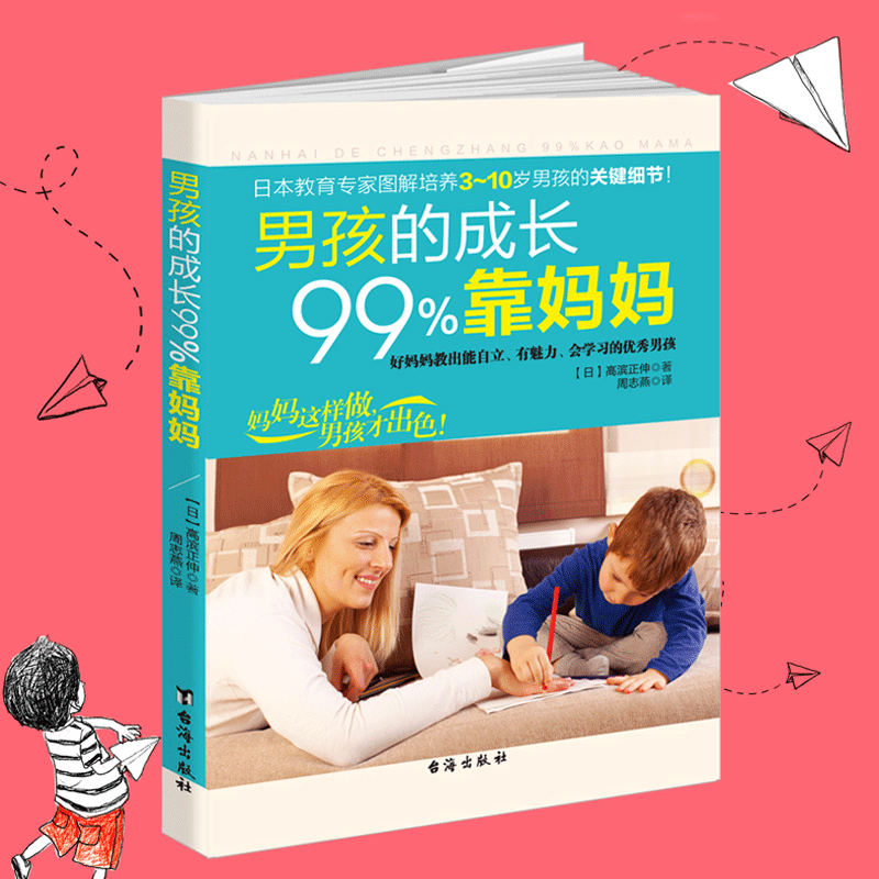 现货正版包邮 男孩的成长99%靠妈妈 家庭教育孩子培养男孩亲子幼儿儿童行为教育书籍 如何说孩子才会听好妈妈胜过好老师正面管教ye|ruв категории книги/журнал/газета, детские книги, семейное воспитание - от Buy2taobao.com для оказания профессиональной услуги покупки агента Taobao