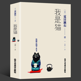 5本35元我是猫(日)夏目漱石著对鲁迅影响力极大的小说外国文学日本文学小说世界名著日本文学三巨匠新华畅销书籍排行榜