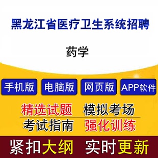 黑龙江省医疗卫生系统招聘考试药学历年真题题库模拟试题