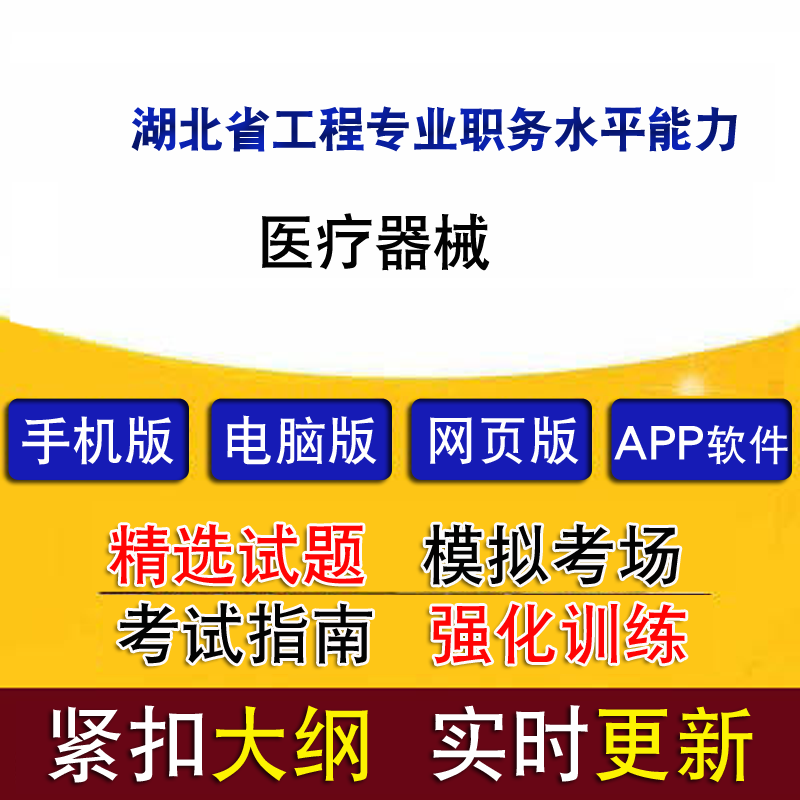 湖北省工程专业职务水平能力测试医疗器械历年真题题库模拟试题