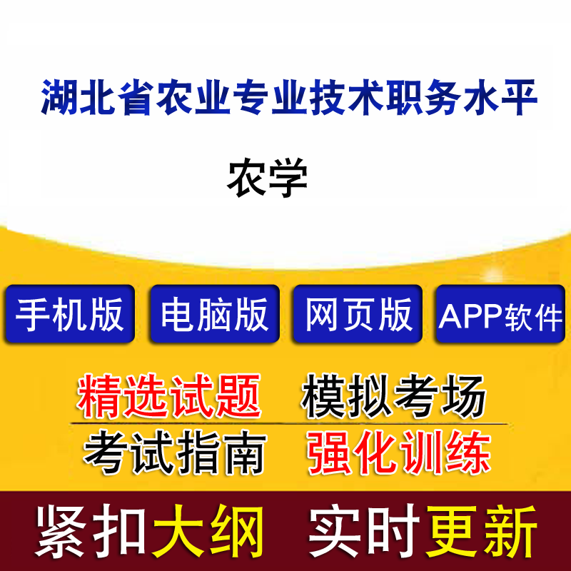 湖北省农业专业技术职务水平能力测试农学历年真题题库章节软件