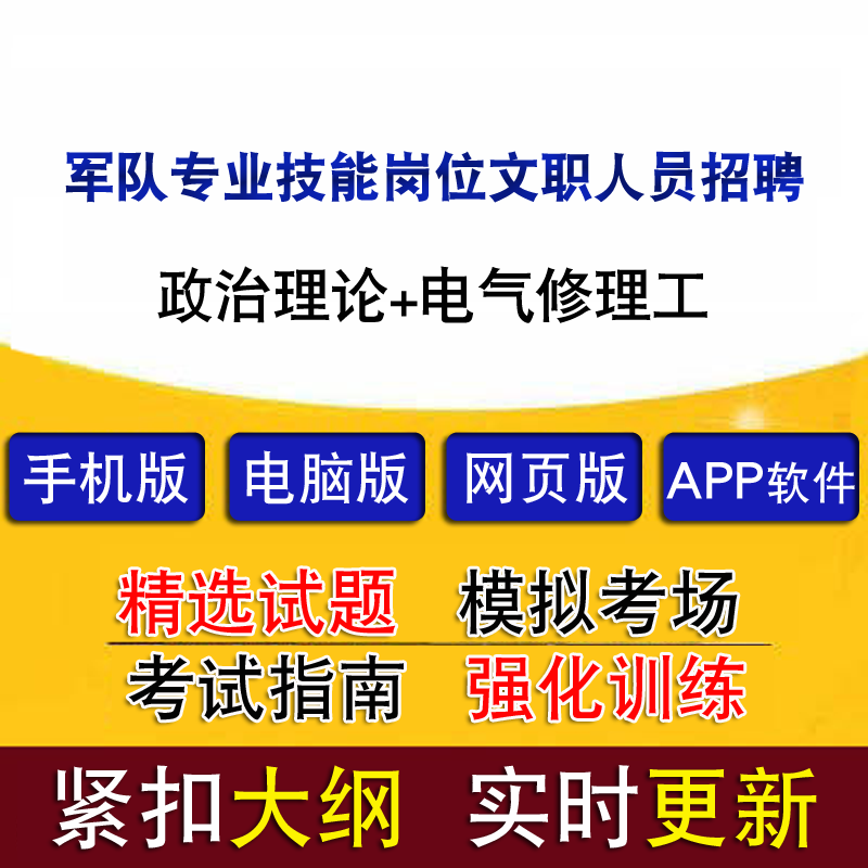 军队专业技能岗位文职人员招聘政治理论电气修理工真题题库模拟