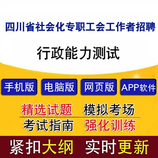 四川省社会化专职工会工作者招聘行政能力测试真题题库历年真题