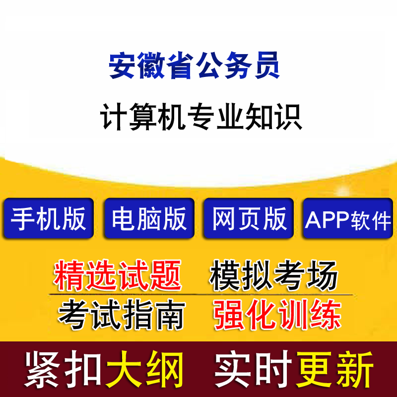 安徽省公务员考试计算机专业知识历年真题题库模拟试题软件