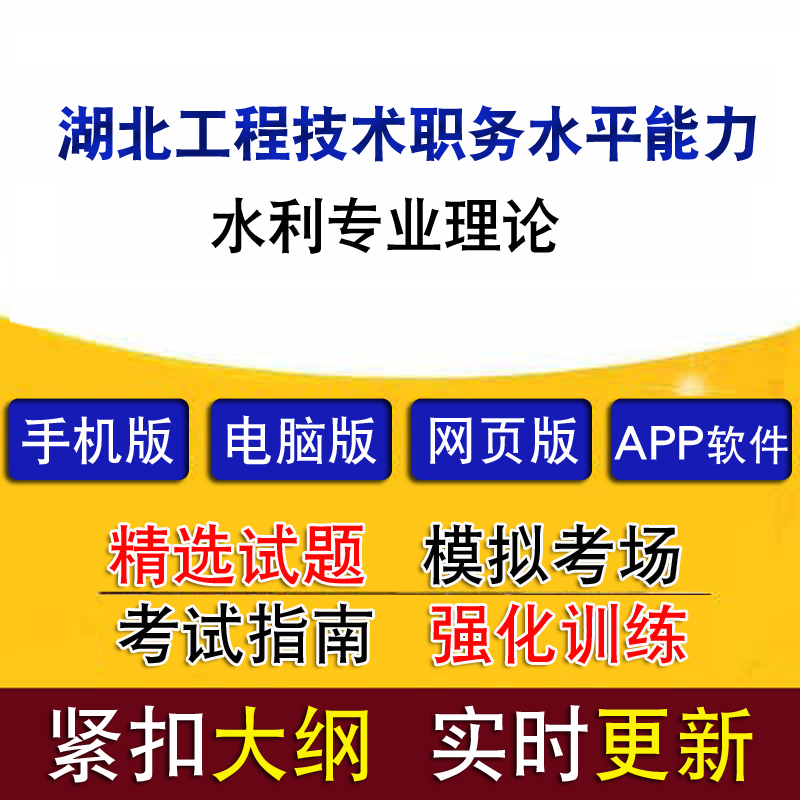 湖北工程技术职务水平能力测试水利专业理论真题题库模拟试题软件