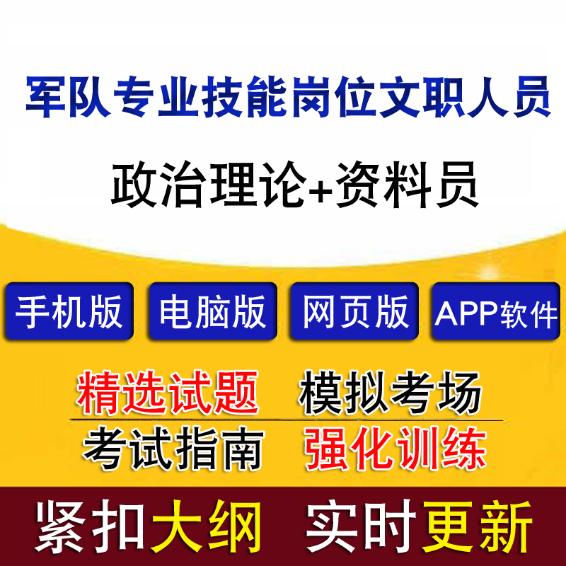 军队专业技能岗位文职人员招聘政治理论资料员真题题库模拟