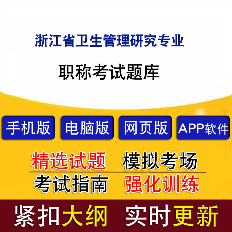 浙江省卫生管理研究专业职称考试历年真题题库章节练习软件模拟题