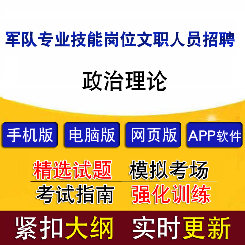 军队专业技能岗位文职人员招聘政治理论真题题库历年真题模拟