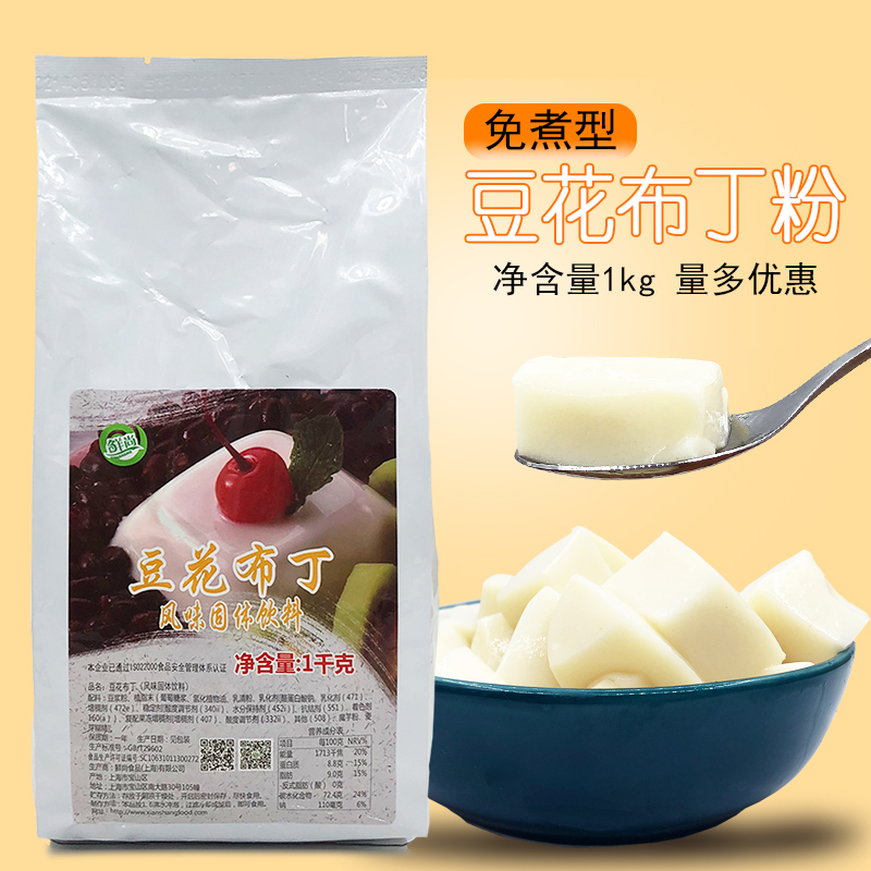 鲜尚豆花布丁粉1kg 免煮速溶布丁果冻粉烘焙甜品奶茶店专用原料