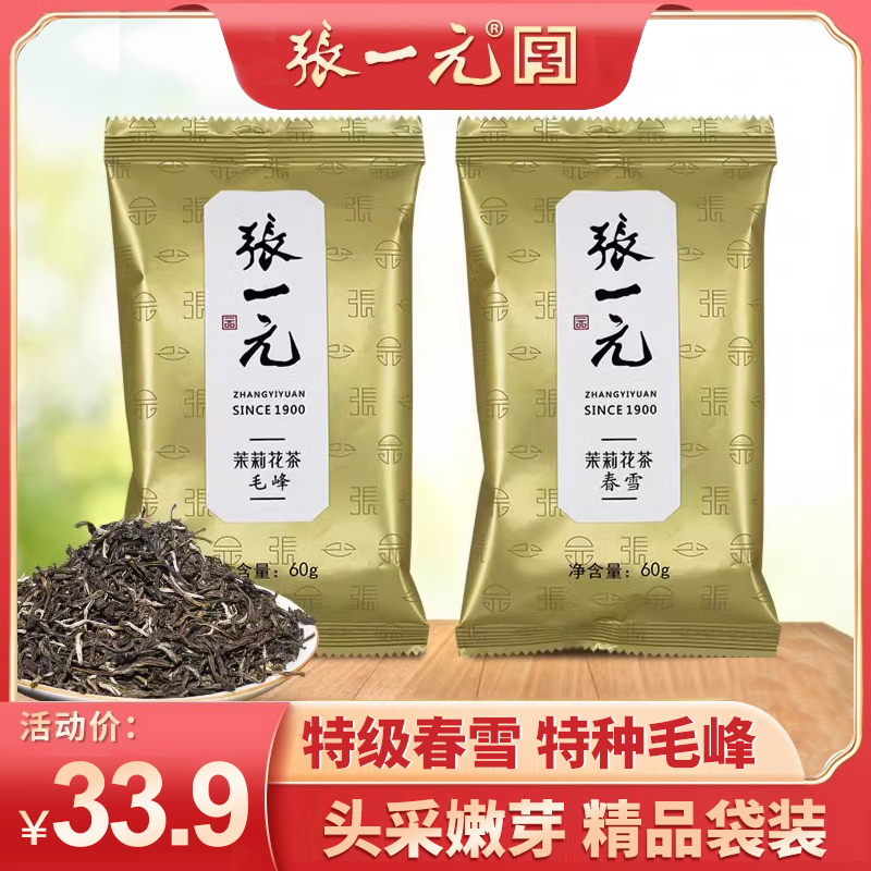 张一元茶叶茉莉花茶特级浓香型春雪毛