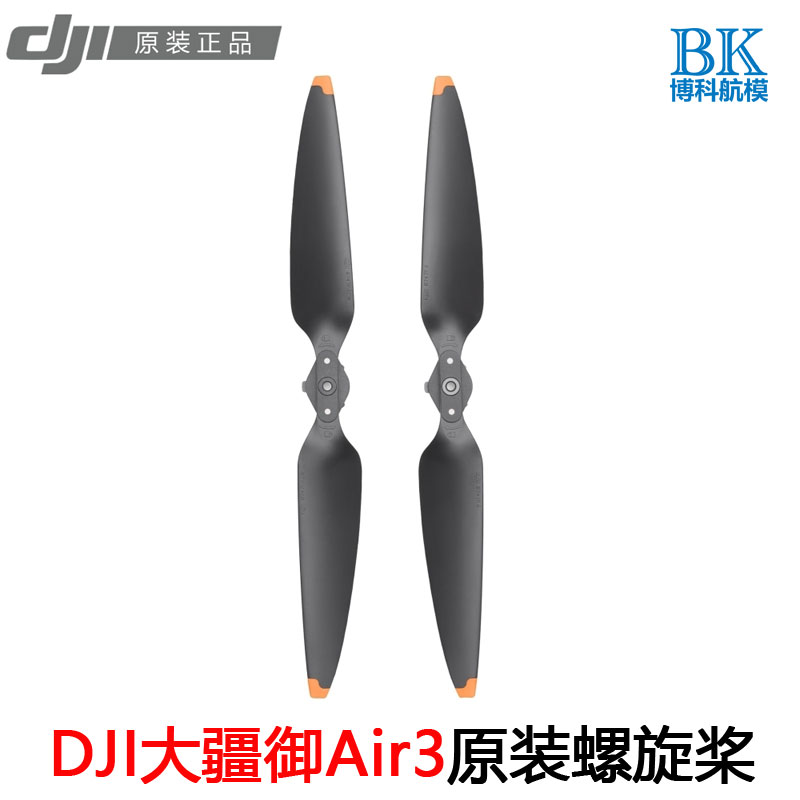 DJI大疆御Air3原装螺旋桨降噪桨叶机翼8747F原厂mavic无人机配件