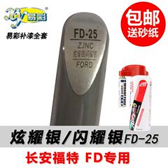 易彩补漆笔FD-25 新蒙迪欧 新嘉年华 翼博 翼虎 炫耀银 闪耀银色