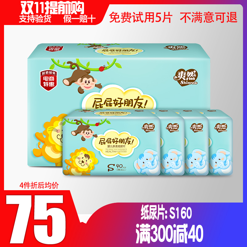 新生婴儿爽然纸尿片屁屁好朋友宝宝干爽超薄透气S160片小码尿不湿在类目 婴童尿裤, 纸尿片中 - 来自Buy2taobao.com提供专业的淘宝代购服务