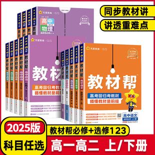 2025新教材版教材帮高一二年级语文数学英语物理化学生物历史地理政治必修第一二册高中教材完全解读选择性选修123册高中辅导书