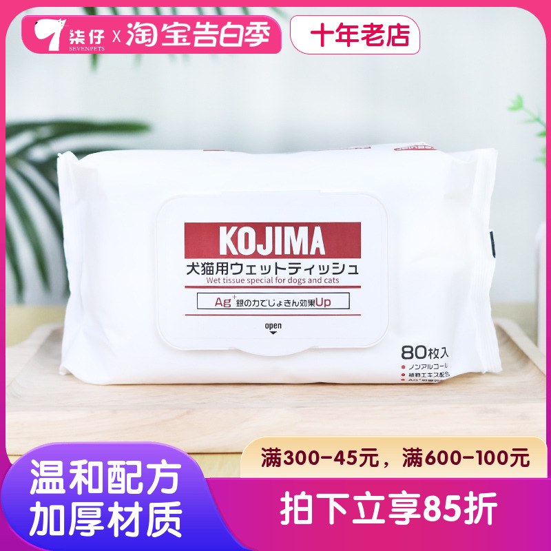 KOJIMA宠物湿巾80片狗狗猫咪