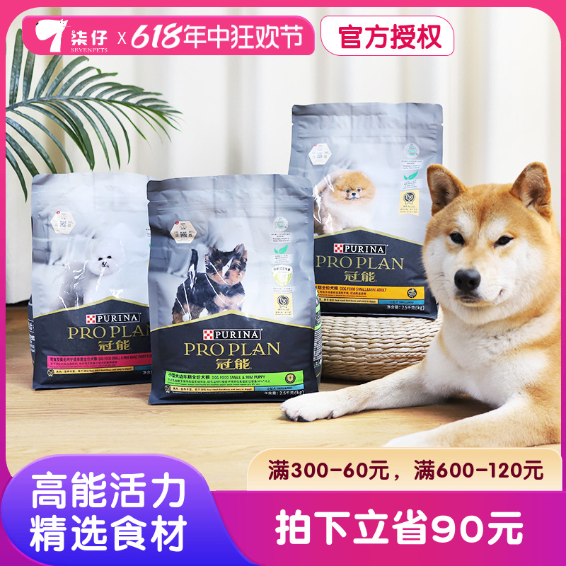 冠能狗粮2.5kg小型犬挑食美毛成