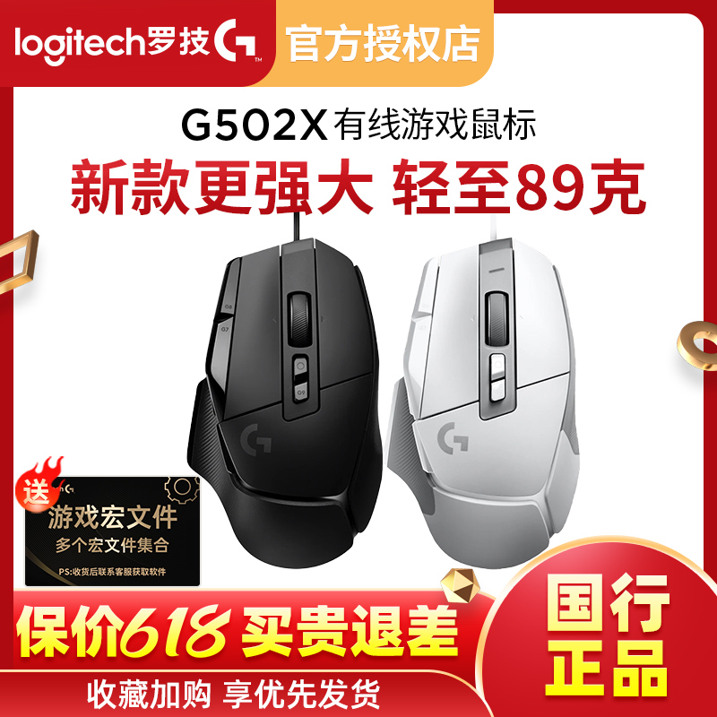 拆封罗技G502X有线游戏鼠标光学机械混合微动国行89g轻质化正品