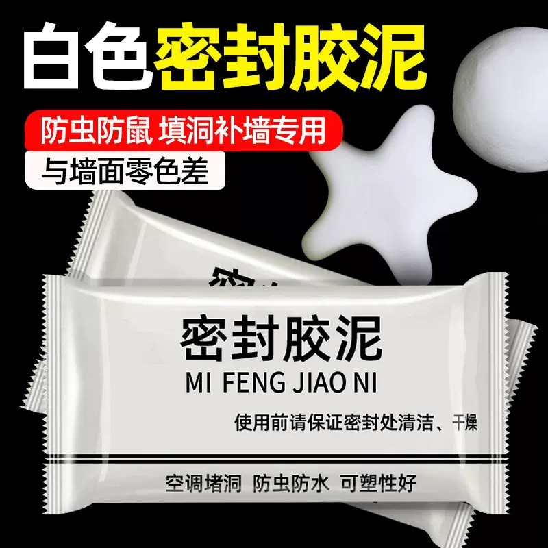 防漏水密封胶泥堵洞神器空调孔家用填充白色橡皮下水道墙洞老鼠封