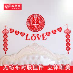 添祥缘结婚无纺布对联挂件 创意婚庆布置客厅新婚房布置装饰用品