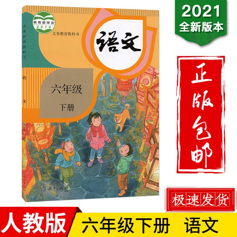 新课标小学语文教材义务教育教科书 人民教育出版社六年级语文下册