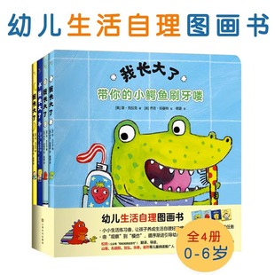 我长大了绘本全4册 张丹丹推荐 幼儿自理生活图画书宝宝生活自理主题系列绘本好习惯 带你的小鳄鱼刷牙喽帮你的小恐龙洗澡睡觉吃饭