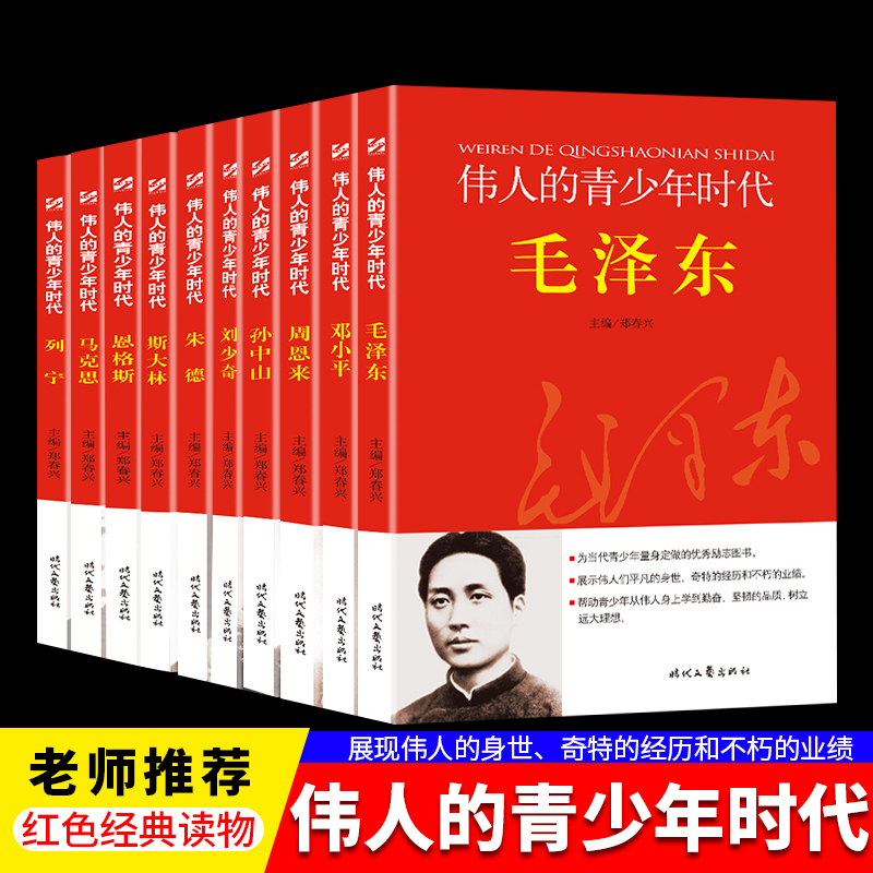 伟人的青少年时代 毛泽东邓小平周恩来孙中山斯大林列宁马克斯朱德恩格斯刘少奇小学生爱国主教教育红色经典读物名人故事传记