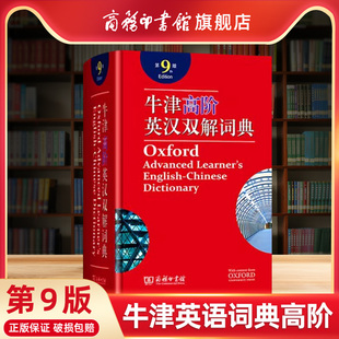 【商务印书馆旗舰店】牛津英语词典高阶第9版 2023新版英语词典汉英词典牛津高阶英汉双解词典第九版牛津字典英语英汉双解工具书