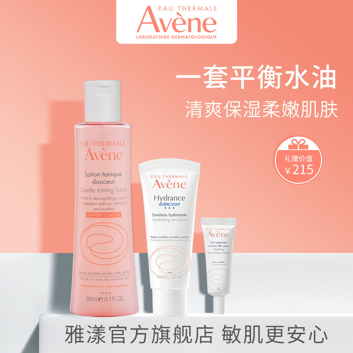 雅漾恒润保湿水乳套装敏肌补水滋润精华液爽肤水乳液精华凝露套组