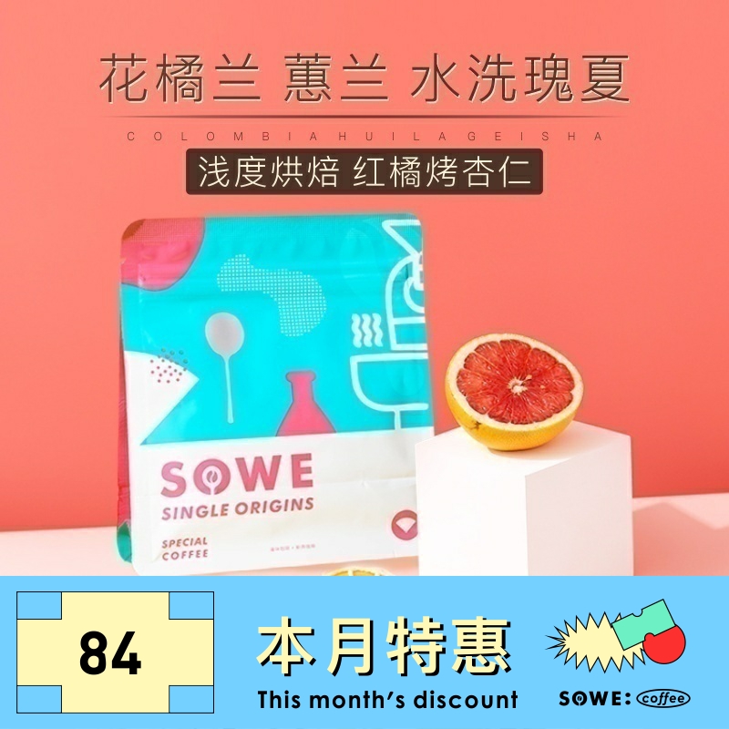 新产季|凑味花橘兰哥伦比亚蕙兰水洗瑰夏精品咖啡豆120g可磨