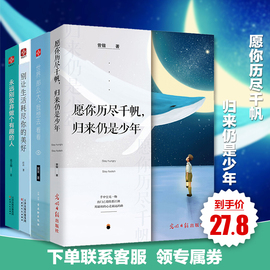 励志书籍愿你历尽千帆归来仍是少年世界那么大我想去看看等经典青春文学小说心灵鸡汤类成功学正能量畅销书籍排行榜成长女性励志
