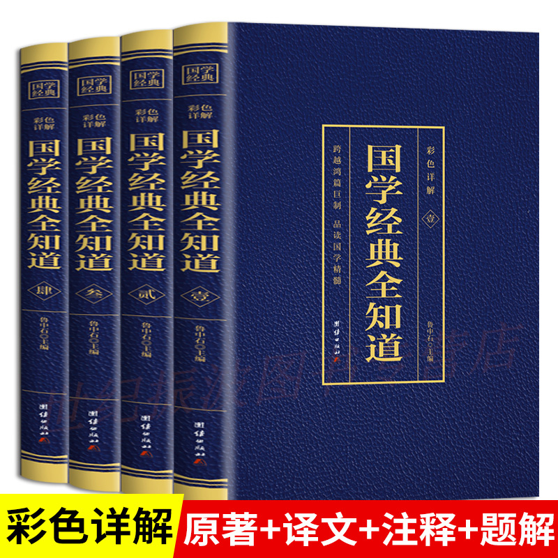 国学经典全知道（4本套装）正版书籍跨越鸿篇巨制品读国学精髓中华五千年文明和智慧精髓图文结合国学经典故事畅销书籍 团结出版社